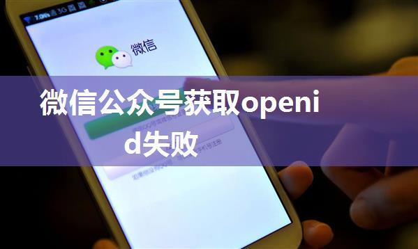 微信公众号获取openid失败