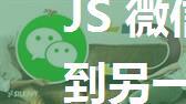 JS 微信公众号如何跳转到另一个微信公众号的链接