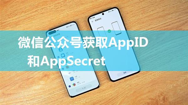 微信公众号获取AppID和AppSecret