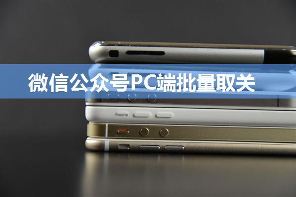 微信公众号PC端批量取关