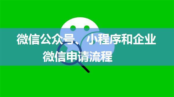 微信公众号、小程序和企业微信申请流程