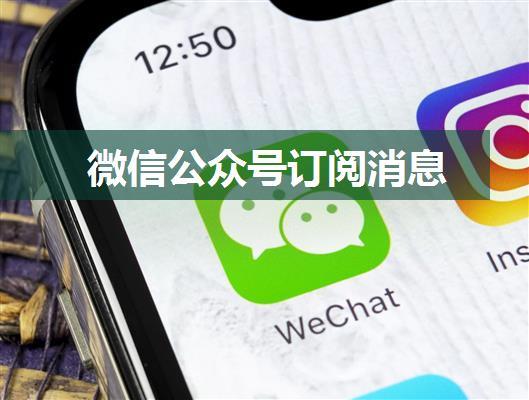 微信公众号订阅消息