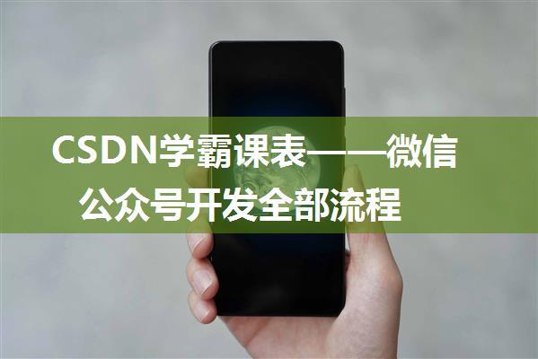 CSDN学霸课表——微信公众号开发全部流程