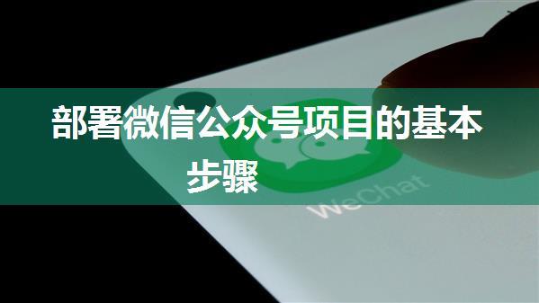 部署微信公众号项目的基本步骤