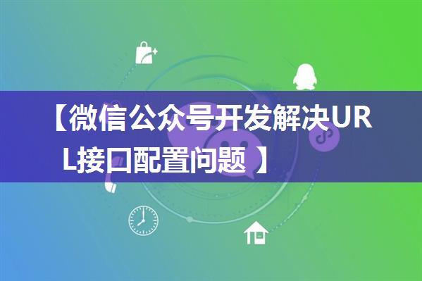 【微信公众号开发解决URL接口配置问题 】