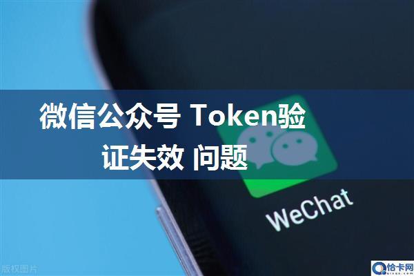 微信公众号 Token验证失效 问题