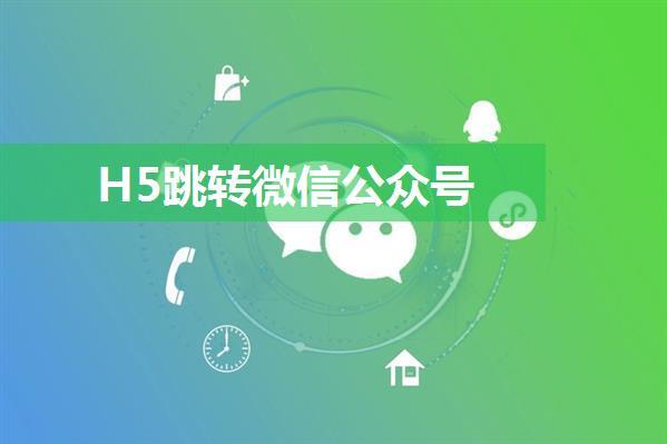 H5跳转微信公众号