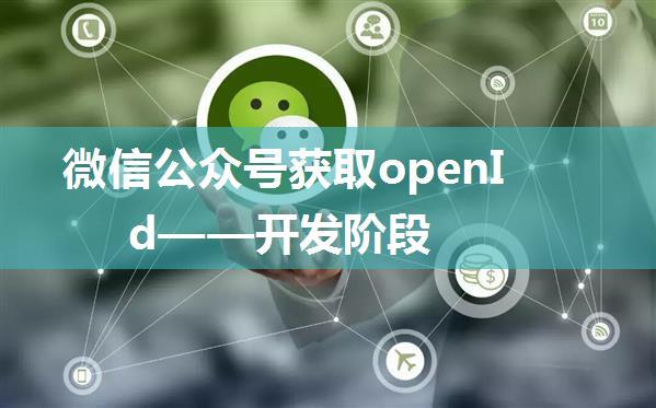 微信公众号获取openId——开发阶段