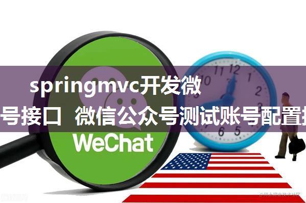 springmvc开发微信公众号接口 微信公众号测试账号配置接口Token验证