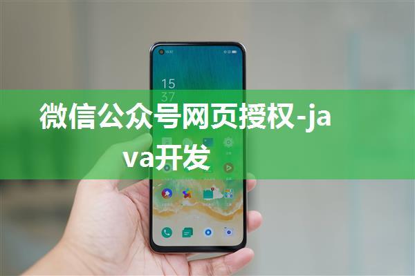 微信公众号网页授权-java开发