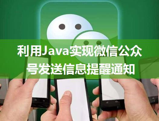 利用Java实现微信公众号发送信息提醒通知