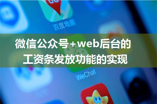 微信公众号+web后台的工资条发放功能的实现