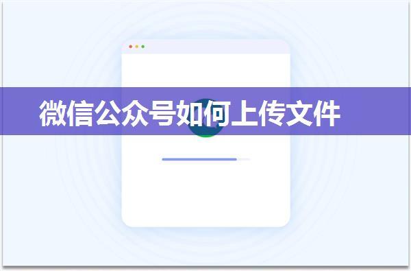 微信公众号如何上传文件