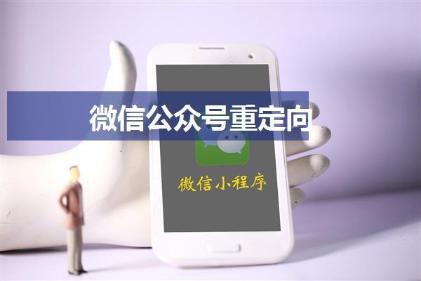 微信公众号重定向