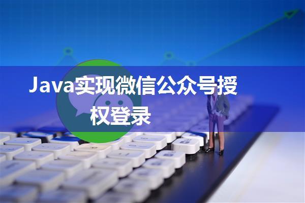 Java实现微信公众号授权登录