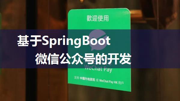 基于SpringBoot微信公众号的开发