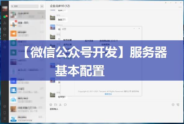 【微信公众号开发】服务器基本配置