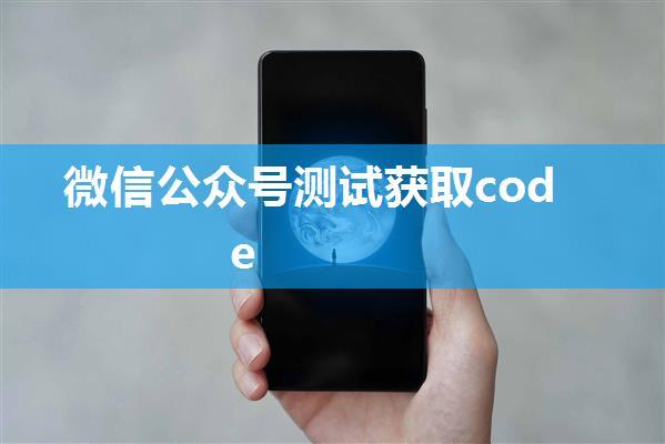 微信公众号测试获取code