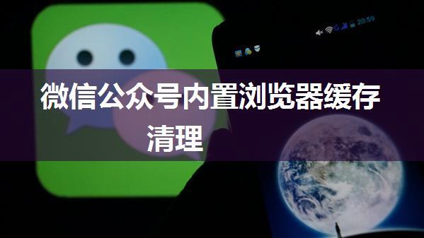 微信公众号内置浏览器缓存清理