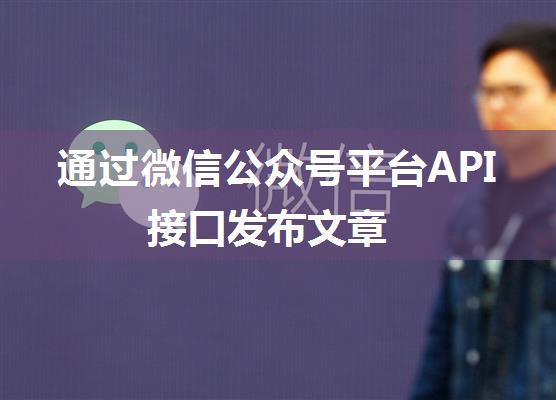 通过微信公众号平台API接口发布文章