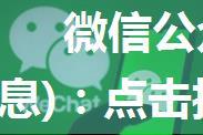 微信公众号消息推送开发(模板消息)：点击推送消息跳转到网页或者小程序(三)