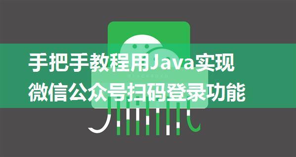 手把手教程用Java实现微信公众号扫码登录功能