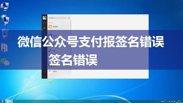 微信公众号支付报签名错误 签名错误