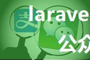 laravel框架中微信公众号推送消息