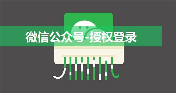 微信公众号-授权登录