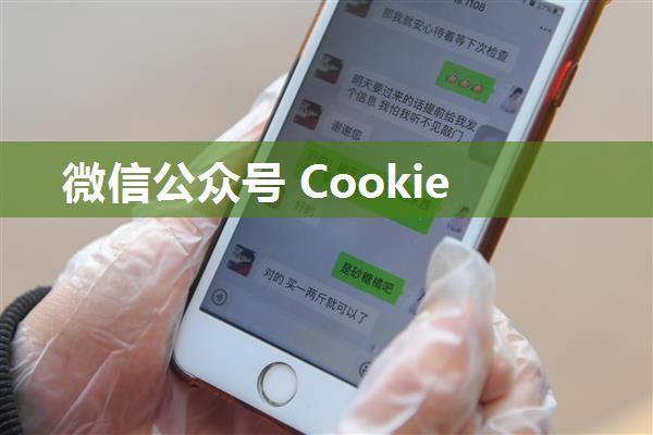 微信公众号 Cookie