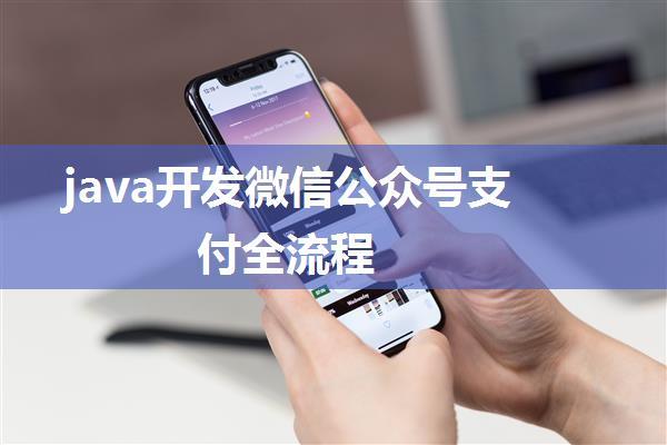 java开发微信公众号支付全流程