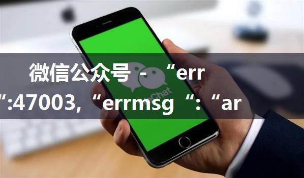 微信公众号 - “errcode“:47003,“errmsg“:“argument invalid! data.date4.value invalid rid:xxxxxx