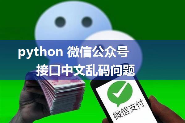 python 微信公众号接口中文乱码问题