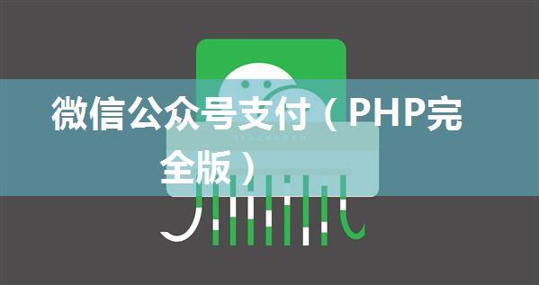 微信公众号支付（PHP完全版）