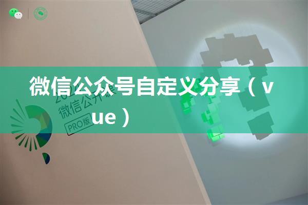 微信公众号自定义分享（vue）