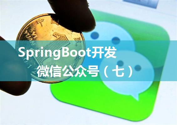 SpringBoot开发微信公众号（七）