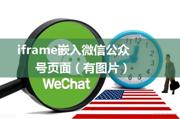 iframe嵌入微信公众号页面（有图片）