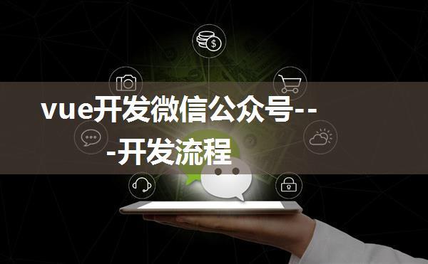 vue开发微信公众号---开发流程