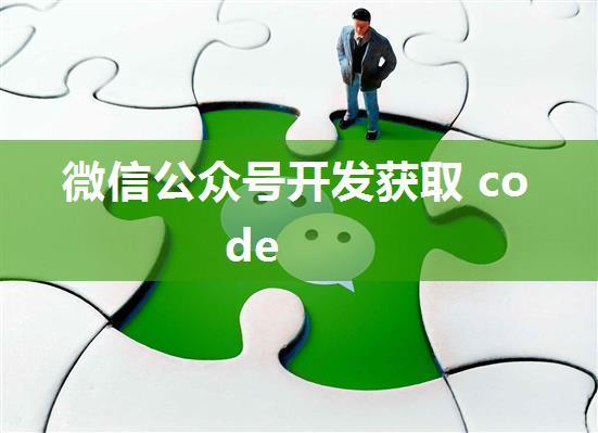 微信公众号开发获取 code