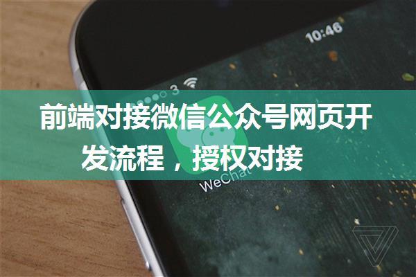 前端对接微信公众号网页开发流程，授权对接