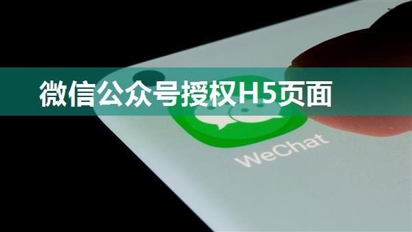 微信公众号授权H5页面