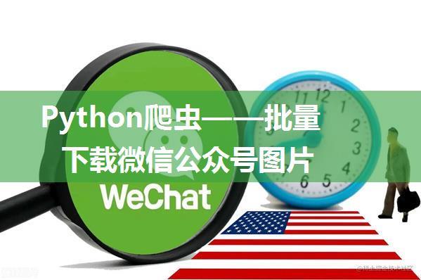 Python爬虫——批量下载微信公众号图片