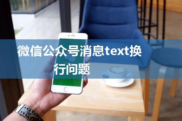 微信公众号消息text换行问题