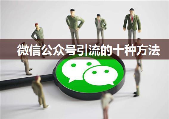 微信公众号引流的十种方法