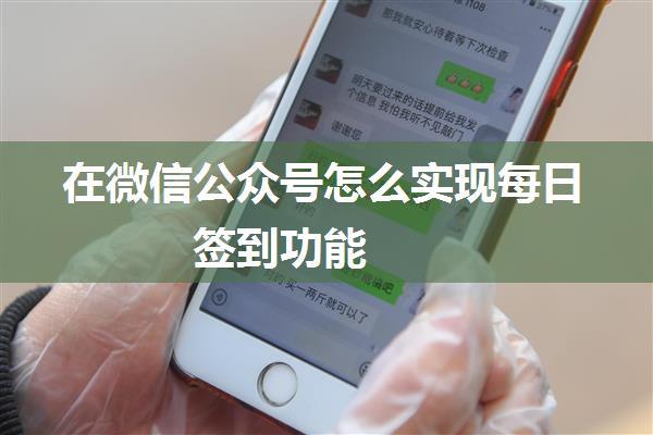 在微信公众号怎么实现每日签到功能