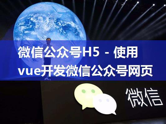 微信公众号H5 - 使用vue开发微信公众号网页