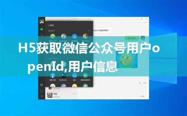 H5获取微信公众号用户openId,用户信息