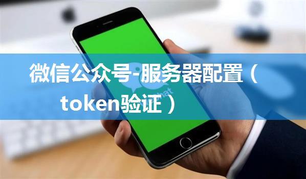 微信公众号-服务器配置（token验证）