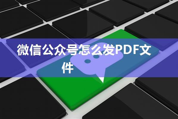 微信公众号怎么发PDF文件