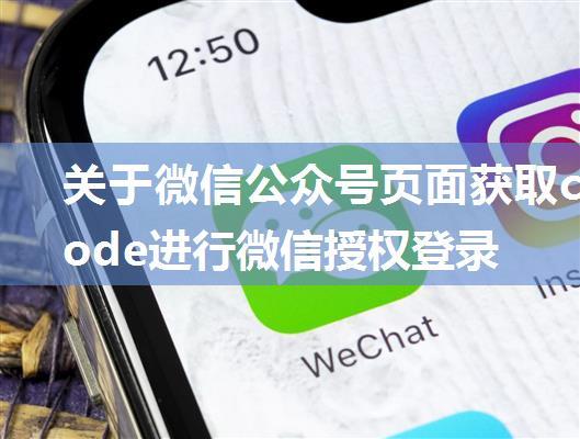 关于微信公众号页面获取code进行微信授权登录